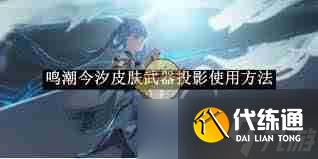 鸣潮今汐皮肤武器投影更换方法 鸣潮如何更换今汐皮肤武器投影