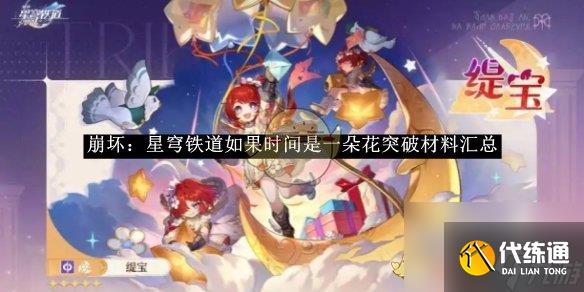 《崩坏：星穹铁道》如果时间是一朵花突破材料汇总