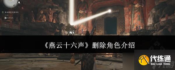 燕云十六聲手游如何刪除角色 燕云十六聲手游刪除角色攻略