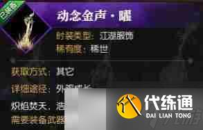 《逆水寒手游》武器外观动念金声曜获得方法