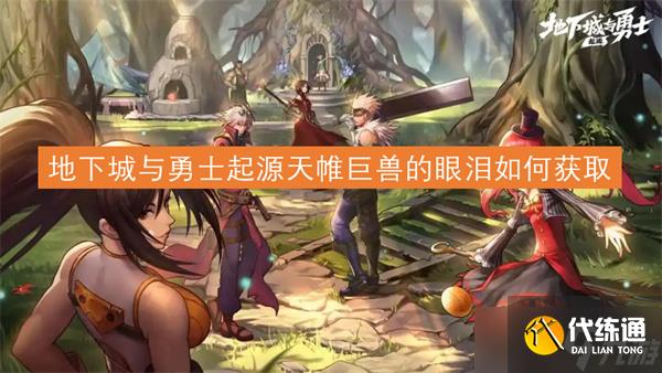 地下城与勇士起源天帷巨兽的眼泪如何获取