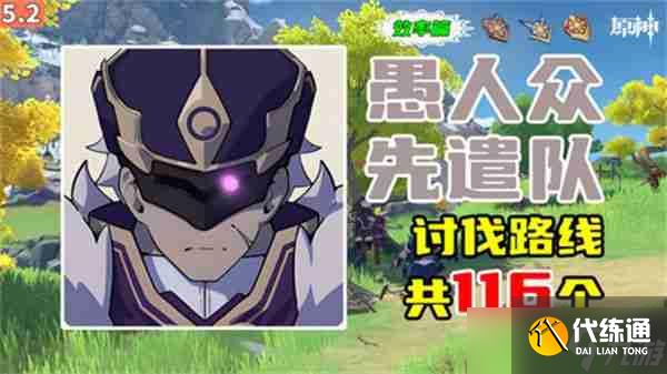 《原神》5.2愚人众先遣队分布图汇总2025