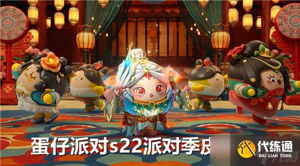 蛋仔派对s22派对季皮肤有哪些-s22派对季皮肤一览