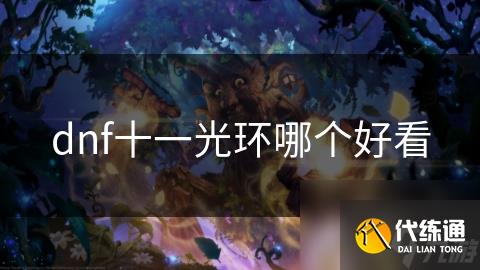 dnf十一光环哪个好看