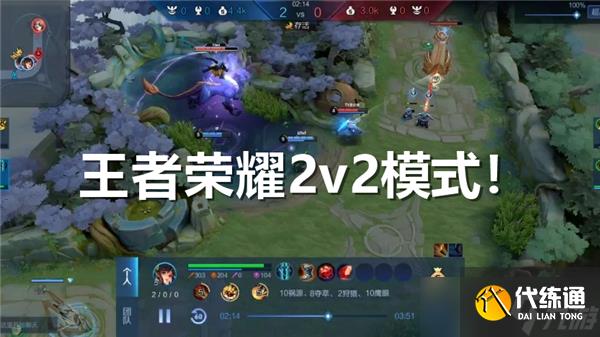 王者荣耀2v2模式在哪里玩-2v2模式规则介绍