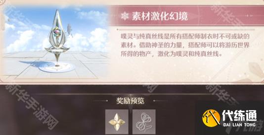 《无限暖暖》幻境挑战玩法攻略 幻境挑战如何通关