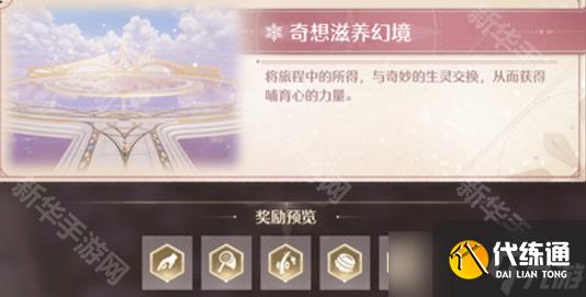 《无限暖暖》幻境挑战玩法攻略 幻境挑战如何通关