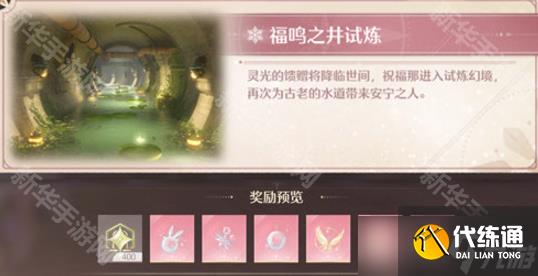 《无限暖暖》幻境挑战玩法攻略 幻境挑战如何通关