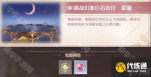 《无限暖暖》幻境挑战玩法攻略 幻境挑战如何通关