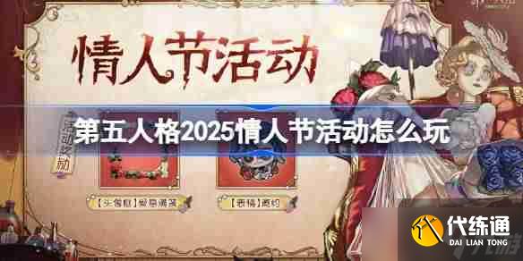 第五人格2025情人节活动怎么玩-第五人格情人节活动2025
