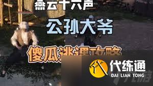 燕云十六聲攻略：公孫登與公孫大爺逃課技巧詳解