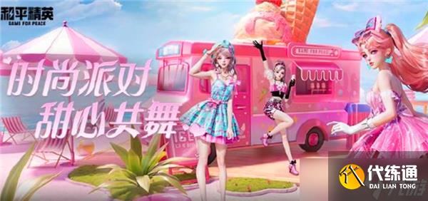 和平精英甜心派对皮肤怎么样-甜心派对皮肤详情介绍