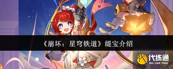 《崩坏：星穹铁道》缇宝介绍