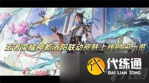 王者荣耀神都洛阳联动皮肤有哪些