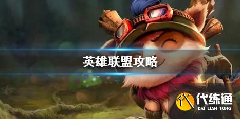 《英雄联盟》2025最新攻略大全