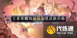 王者荣耀西施续·相思限定皮肤售价