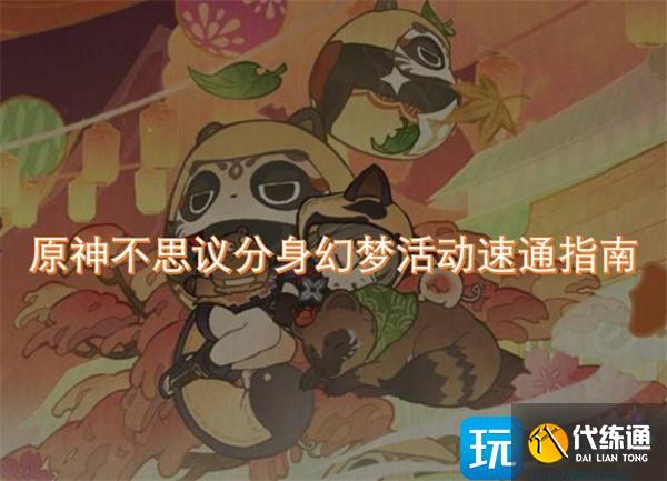 原神不思议分身幻梦活动速通指南