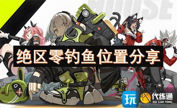绝区零钓鱼位置分享