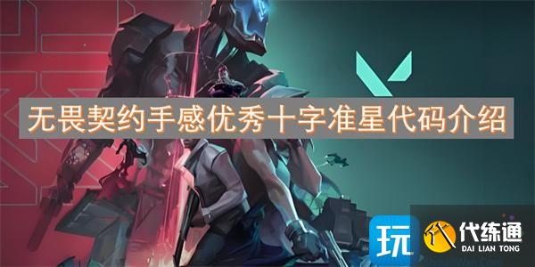 无畏契约手感优秀十字准星代码介绍