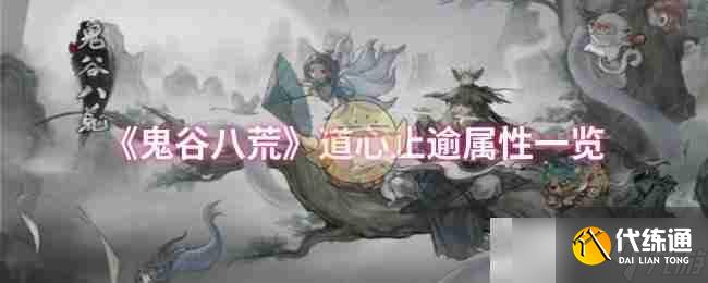 《鬼谷八荒》道心止逾属性一览