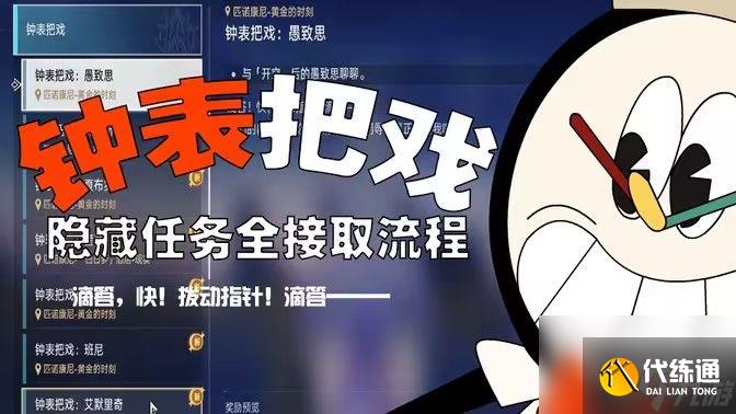 《崩坏星穹铁道》钟表把戏隐藏任务完成流程攻略