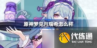 原神梦见月瑞希2025年2月实装时间抢先看