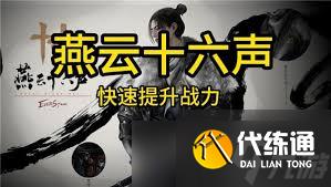 燕云十六声：全面提升战力的独家攻略，助你称霸江湖！