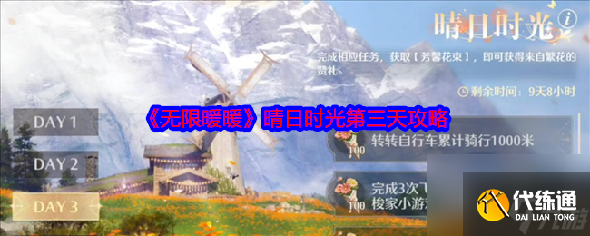 《无限暖暖》晴日时光第三天攻略