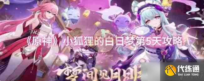 《原神》小狐狸的白日梦第5天攻略