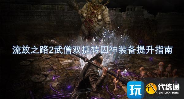 流放之路2武僧双捷转囚神装备怎么升级
