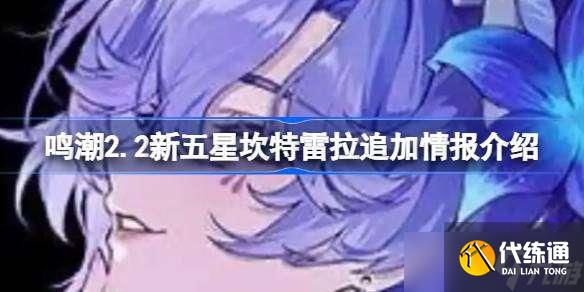 鸣潮2.2新五星坎特雷拉追加情报介绍 鸣潮2.2新五星坎特雷拉有哪些新情报