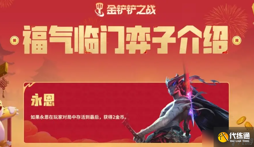 金铲铲之战恭喜发财永恩专属技能是什么