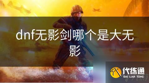 dnf无影剑哪个是大无影