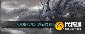 鬼谷八荒道心枯燃属性详解