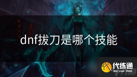 dnf拔刀是哪个技能