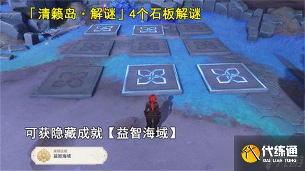 原神清籁岛石板怎么踩 清籁岛石板解谜攻略[多图]
