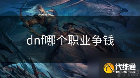 dnf哪个职业争钱