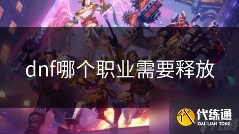 dnf哪个职业需要释放