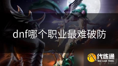 dnf哪个职业最难破防