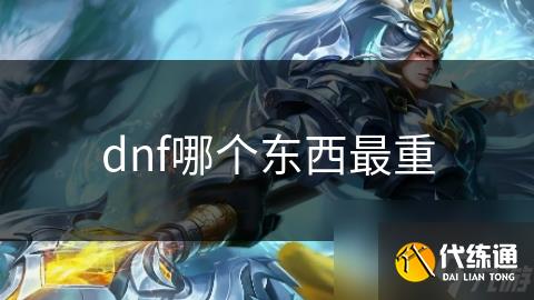 dnf哪个东西最重