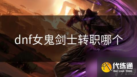 dnf女鬼剑士转职哪个
