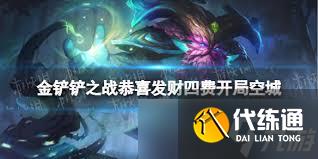 金铲铲之战四费开局如何平稳过度