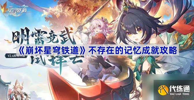 崩坏星穹铁道不存在的记忆成就攻略 崩坏星穹铁道不存在的记忆成就怎么获得