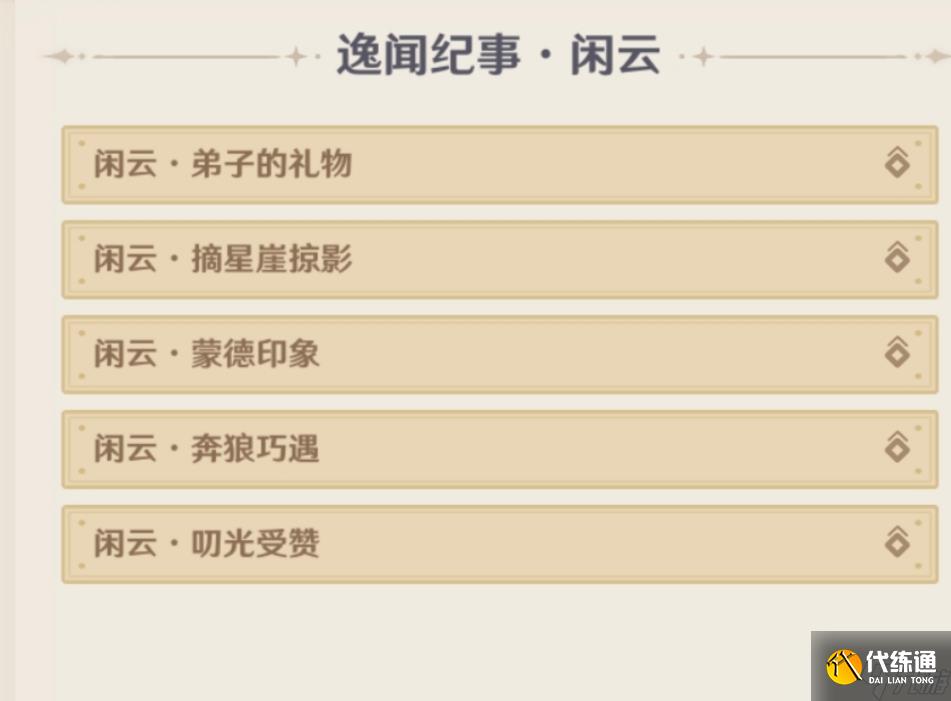 原神5.4逸闻纪事有哪些 5.4全部逸闻纪事收集攻略