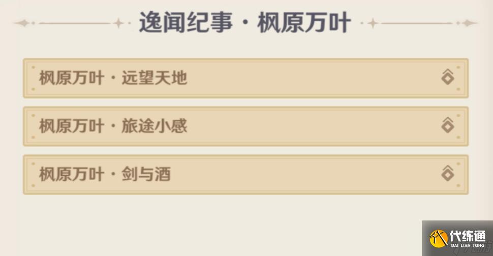 原神5.4逸闻纪事有哪些 5.4全部逸闻纪事收集攻略