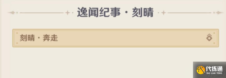 原神5.4逸闻纪事有哪些 5.4全部逸闻纪事收集攻略