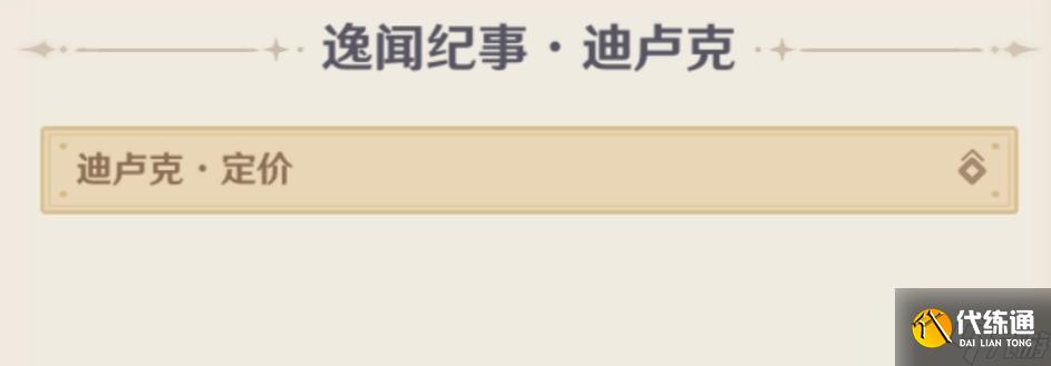 原神5.4逸闻纪事有哪些 5.4全部逸闻纪事收集攻略