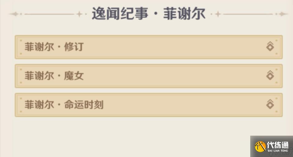 原神5.4逸闻纪事有哪些 5.4全部逸闻纪事收集攻略