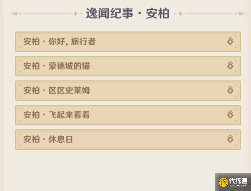 原神5.4逸闻纪事有哪些 5.4全部逸闻纪事收集攻略