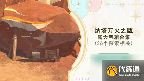 《原神》万火之瓯56个宝箱在哪里 万火之瓯露天宝箱位置一览